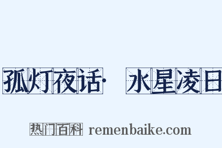 孤灯夜话·水星凌日是什么意思的图片